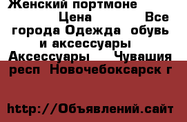 Женский портмоне Baellerry Cube › Цена ­ 1 990 - Все города Одежда, обувь и аксессуары » Аксессуары   . Чувашия респ.,Новочебоксарск г.